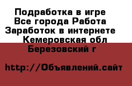 Подработка в игре - Все города Работа » Заработок в интернете   . Кемеровская обл.,Березовский г.